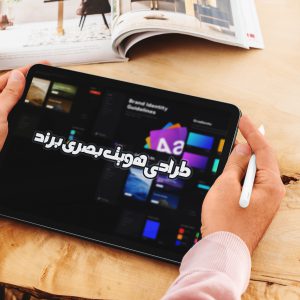 دوره طراحی هویت بصری برند