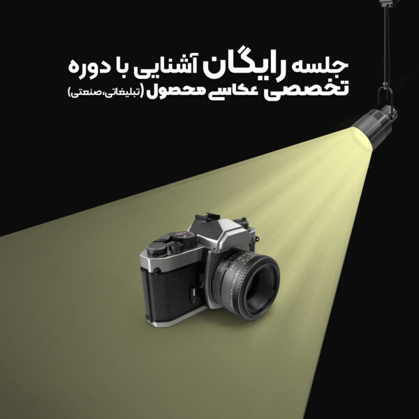 جلسه رایگان آشنایی با دوره عکاسی محصول (تبلیغاتی، صنعتی)