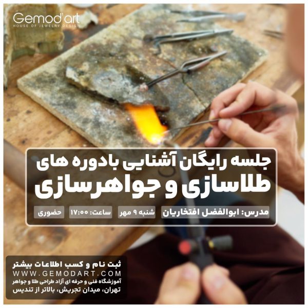 جلسه رایگان آشنایی با دوره های طلاسازی و جواهر سازی