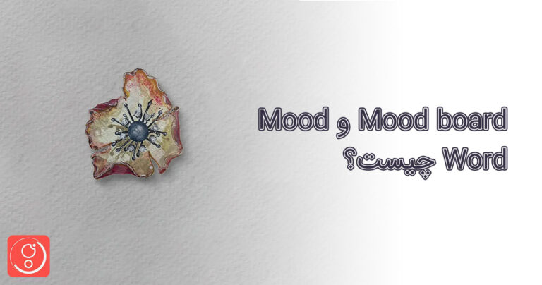 Mood board و Mood Word چیست؟