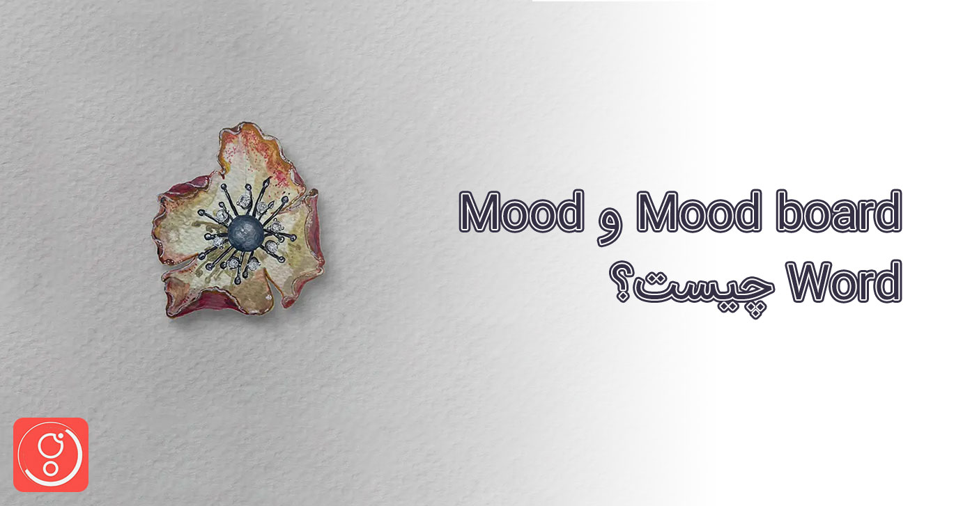 Mood board و Mood Word چیست؟