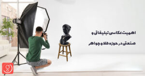 اهمیت عکاسی تبلیغاتی و صنعتی در حوزه طلا و جواهر