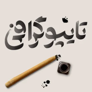 دوره تایپوگرافی