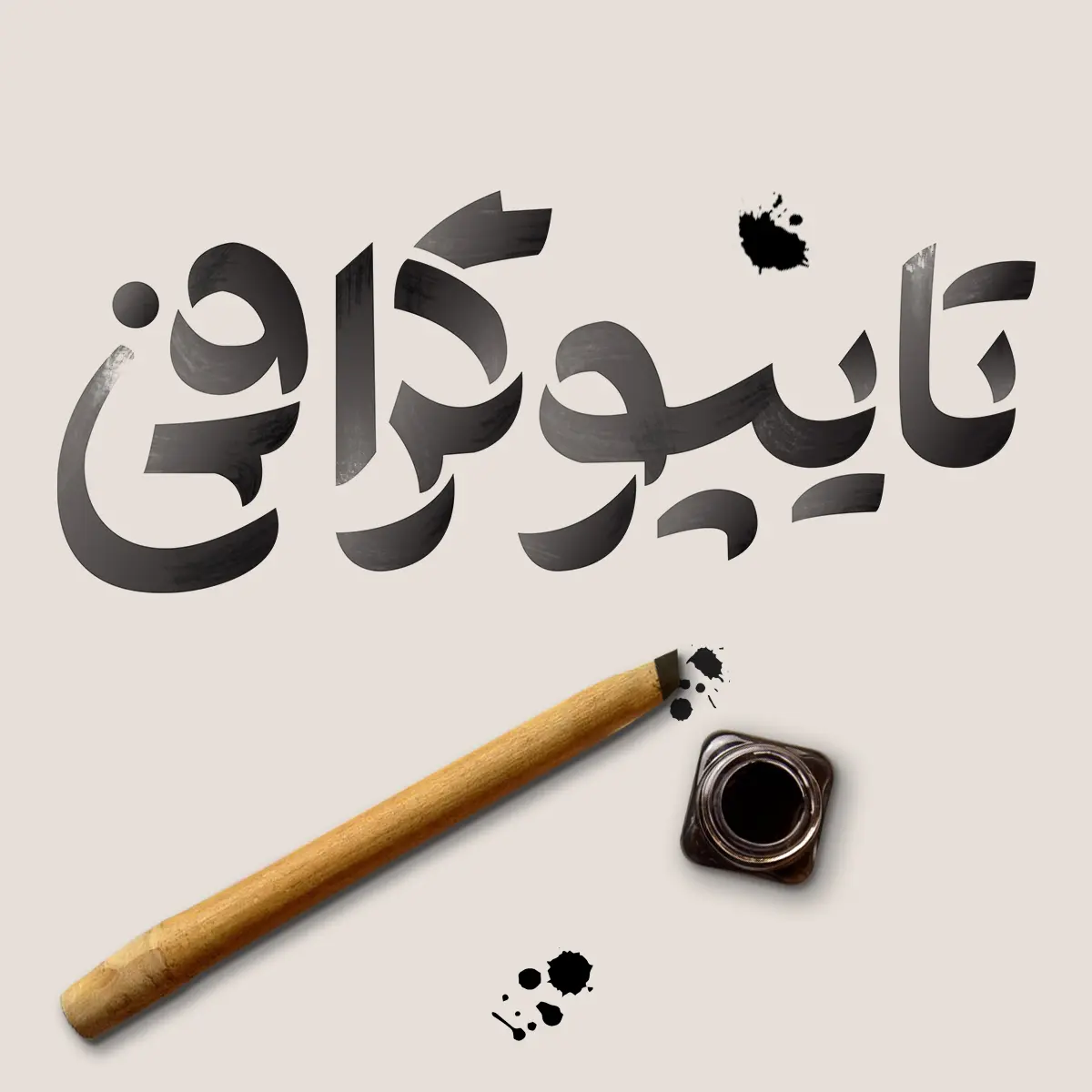 دوره تایپوگرافی