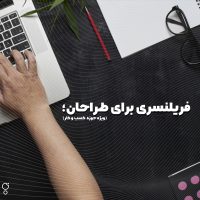 فریلنسری